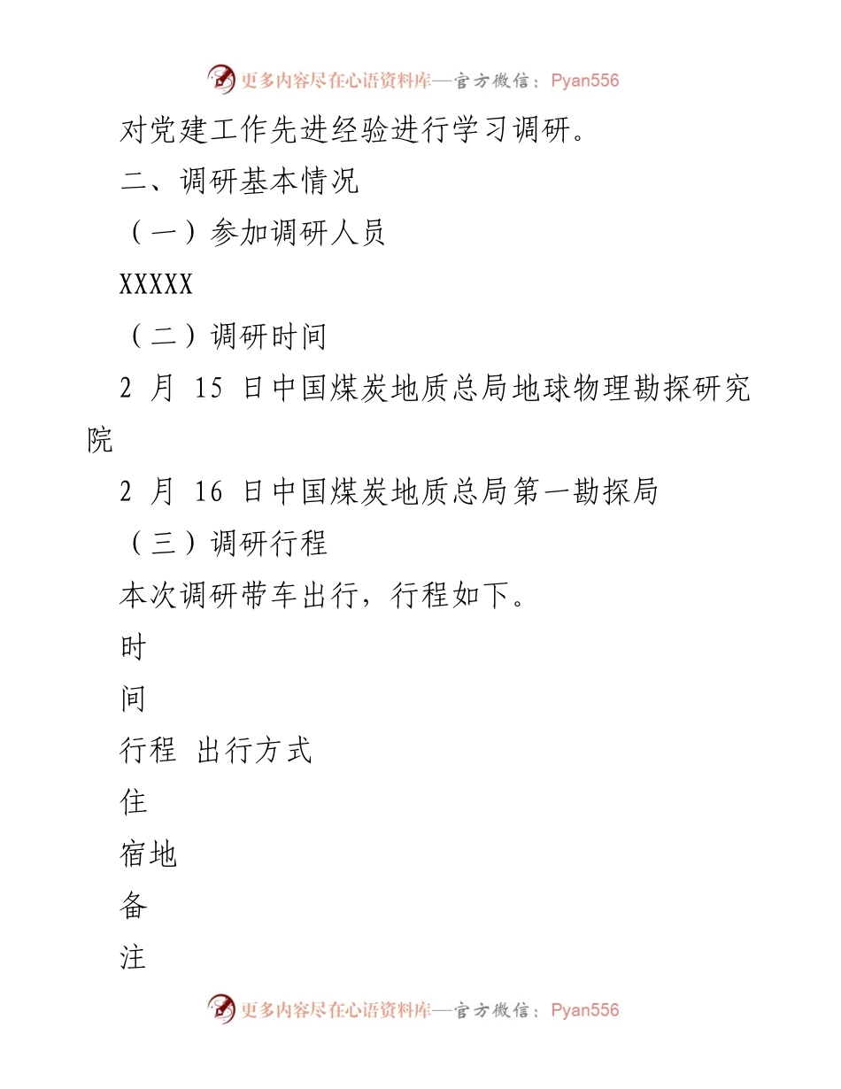[调研报告] 党建工作调研 - 中国煤炭地质总局党建工作调研报告.docx_第2页
