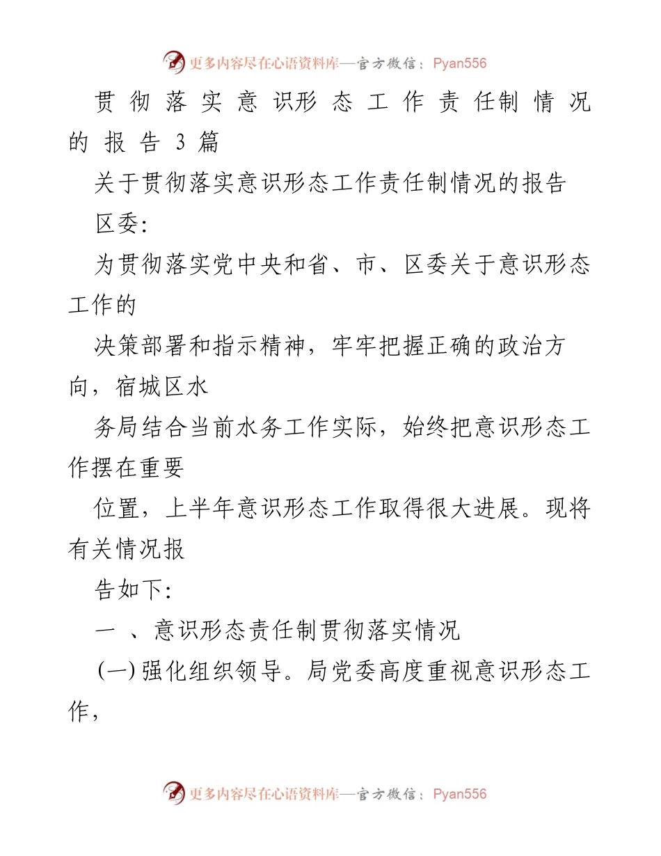 [报告] 水务局 - 意识形态工作责任制落实情况报告.docx_第1页