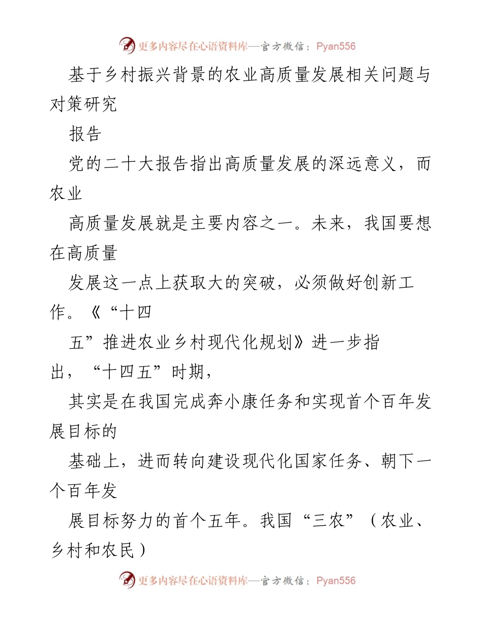[报告] 乡村振兴背景下 - 农业高质量发展的问题与对策研究.docx_第1页