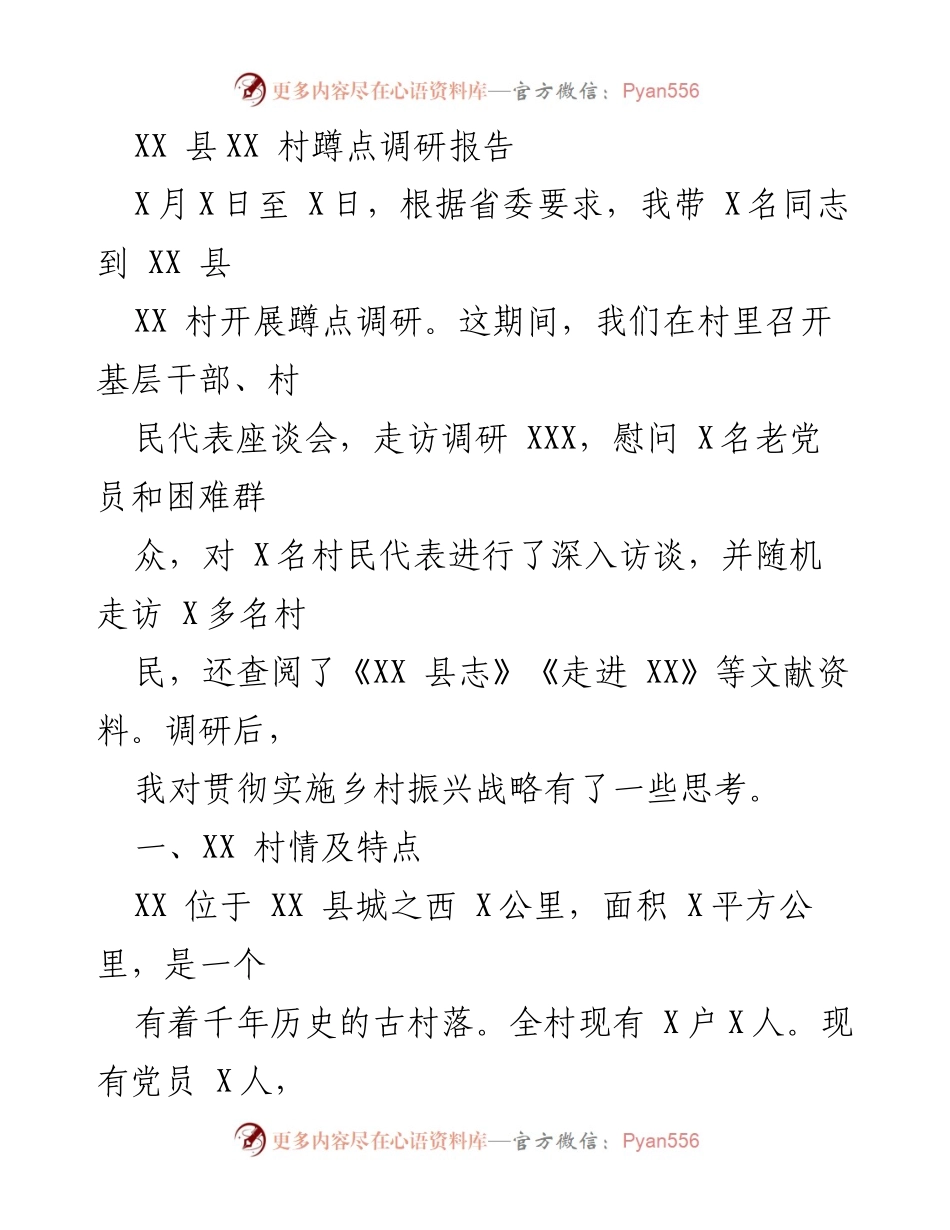 [调研报告] 蹲点调研 - XX村乡村振兴战略实施情况分析.docx_第1页