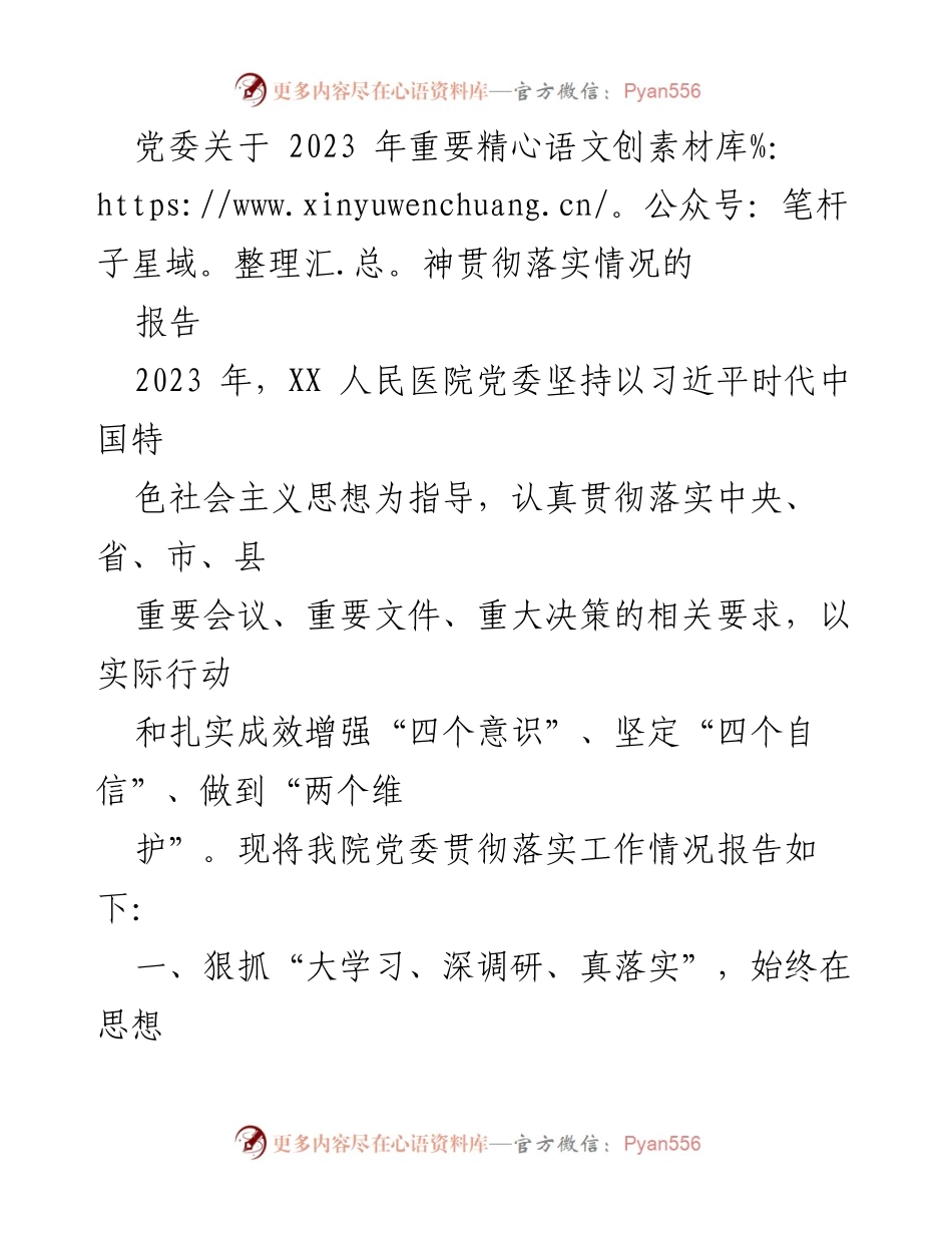 [报告] 党委会议 - 2023年党委关于贯彻落实重要精神的工作报告.docx_第1页