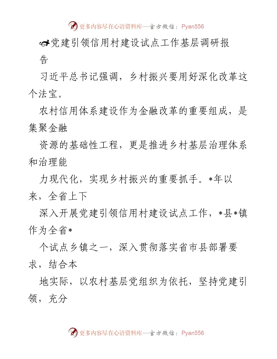 [调研报告] 党建引领信用村建设 - 党建引领信用村建设试点工作调研总结.docx_第1页