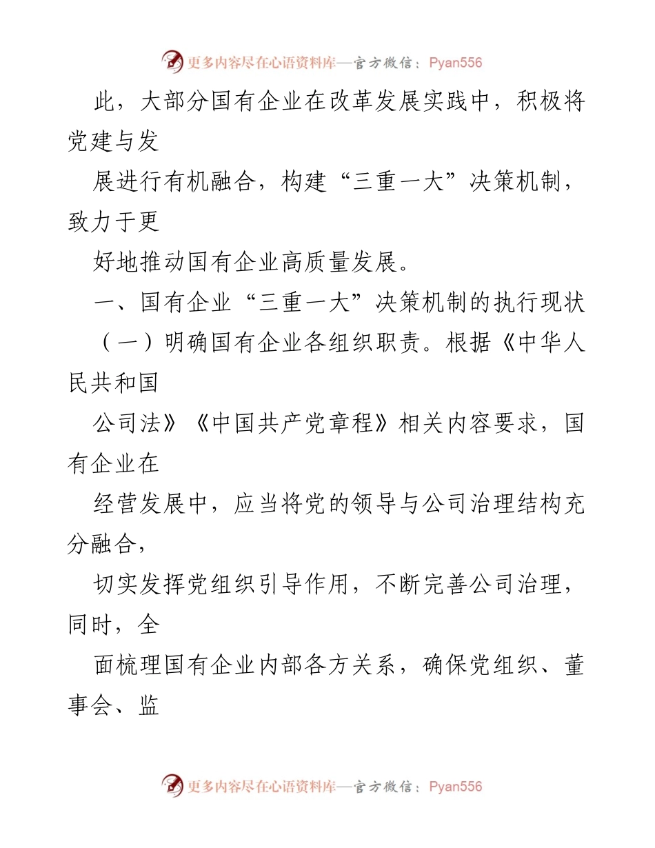 [调研报告] 国有企业 - 国有企业“三重一大”制度落实现状与优化建议.docx_第2页