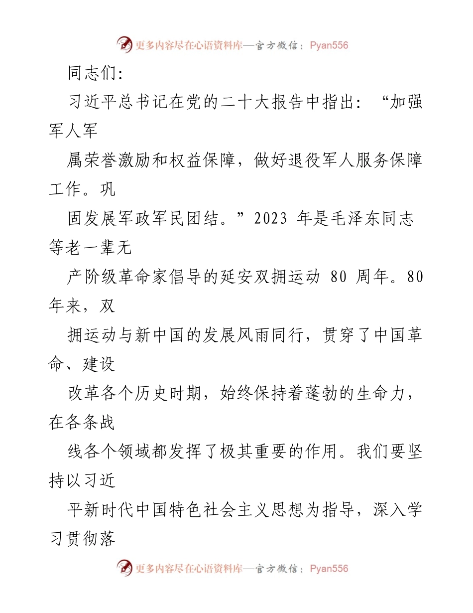 [党课报告] 双拥工作纪念 - 推动新时代双拥工作高质量发展的思考与实践.docx_第1页