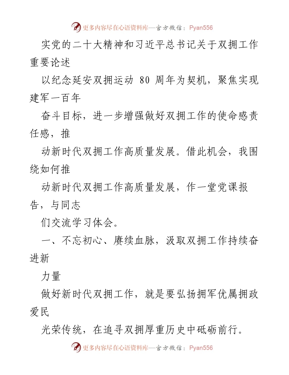 [党课报告] 双拥工作纪念 - 推动新时代双拥工作高质量发展的思考与实践.docx_第2页