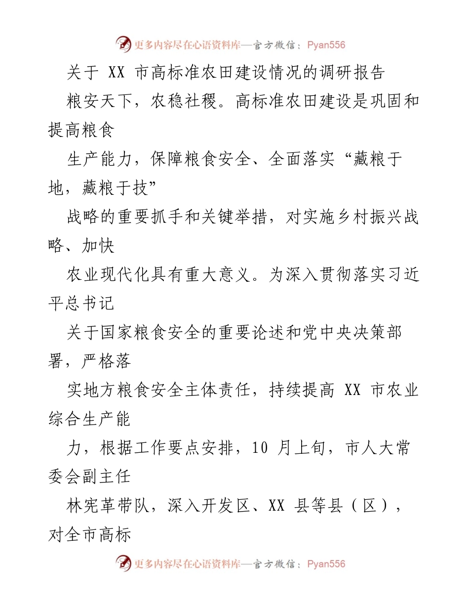 [调研报告] XX市高标准农田建设 - XX市高标准农田建设调研报告总结.docx_第1页