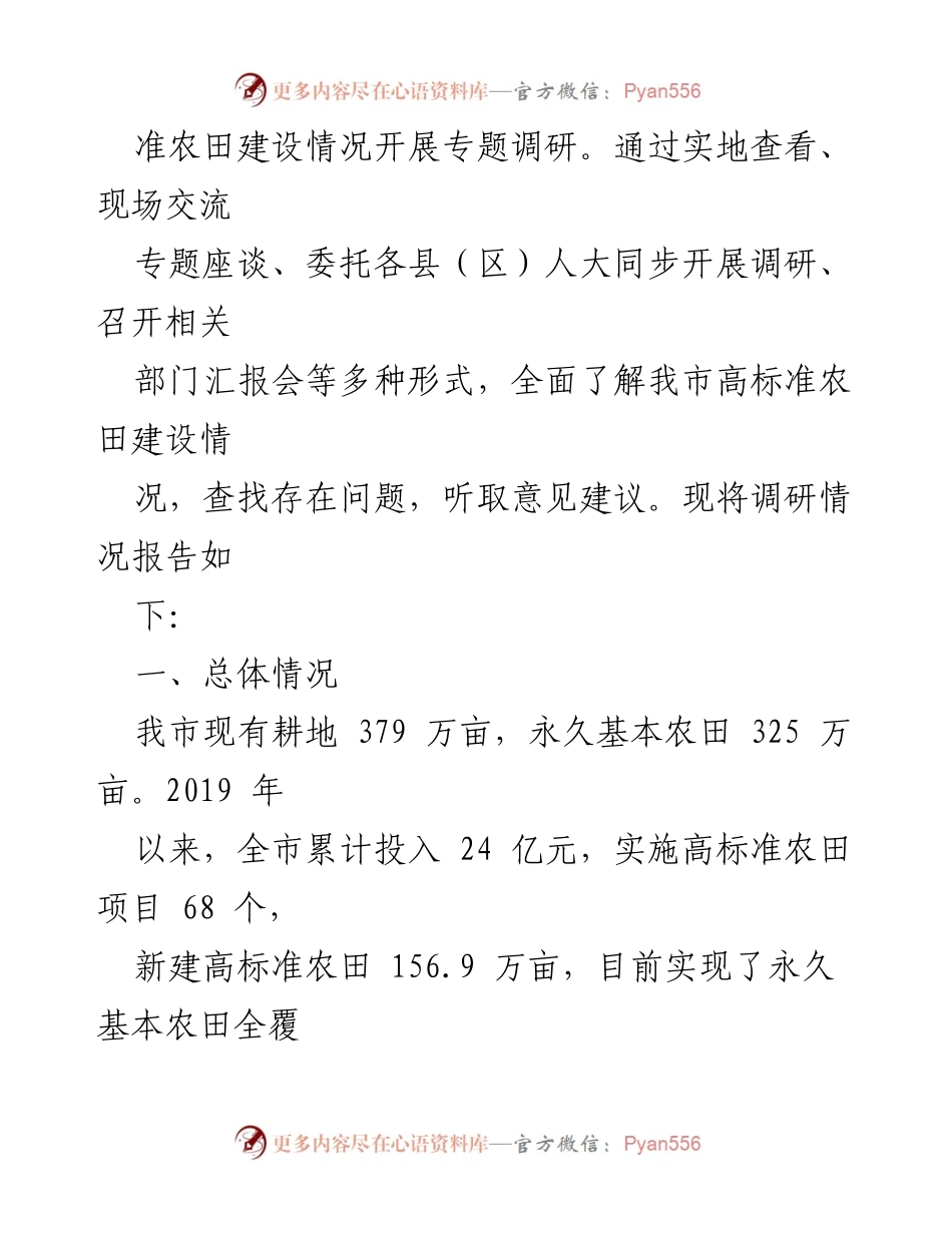 [调研报告] XX市高标准农田建设 - XX市高标准农田建设调研报告总结.docx_第2页