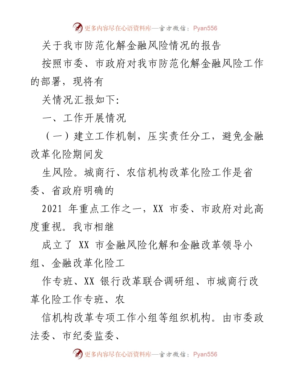 [调研报告] 防范化解金融风险工作 - 关于我市防范化解金融风险工作的情况报告.docx_第1页