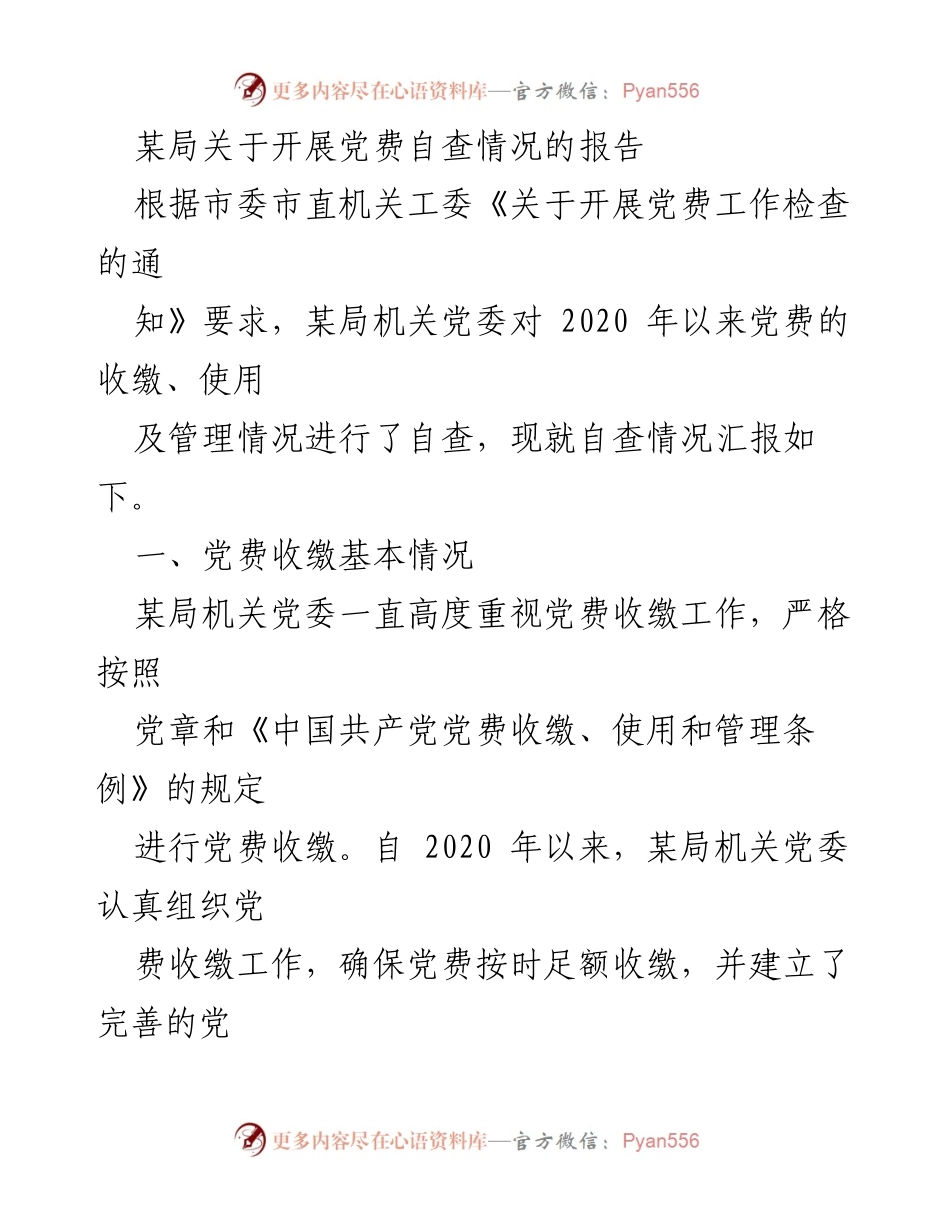 [报告] 自查情况 - 某局党费自查情况报告.docx_第1页