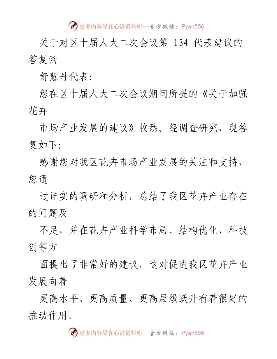 [答复函] 区十届人大二次会议 - 关于加强花卉市场产业发展的建议答复.docx_第1页