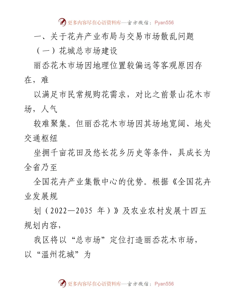 [答复函] 区十届人大二次会议 - 关于加强花卉市场产业发展的建议答复.docx_第2页