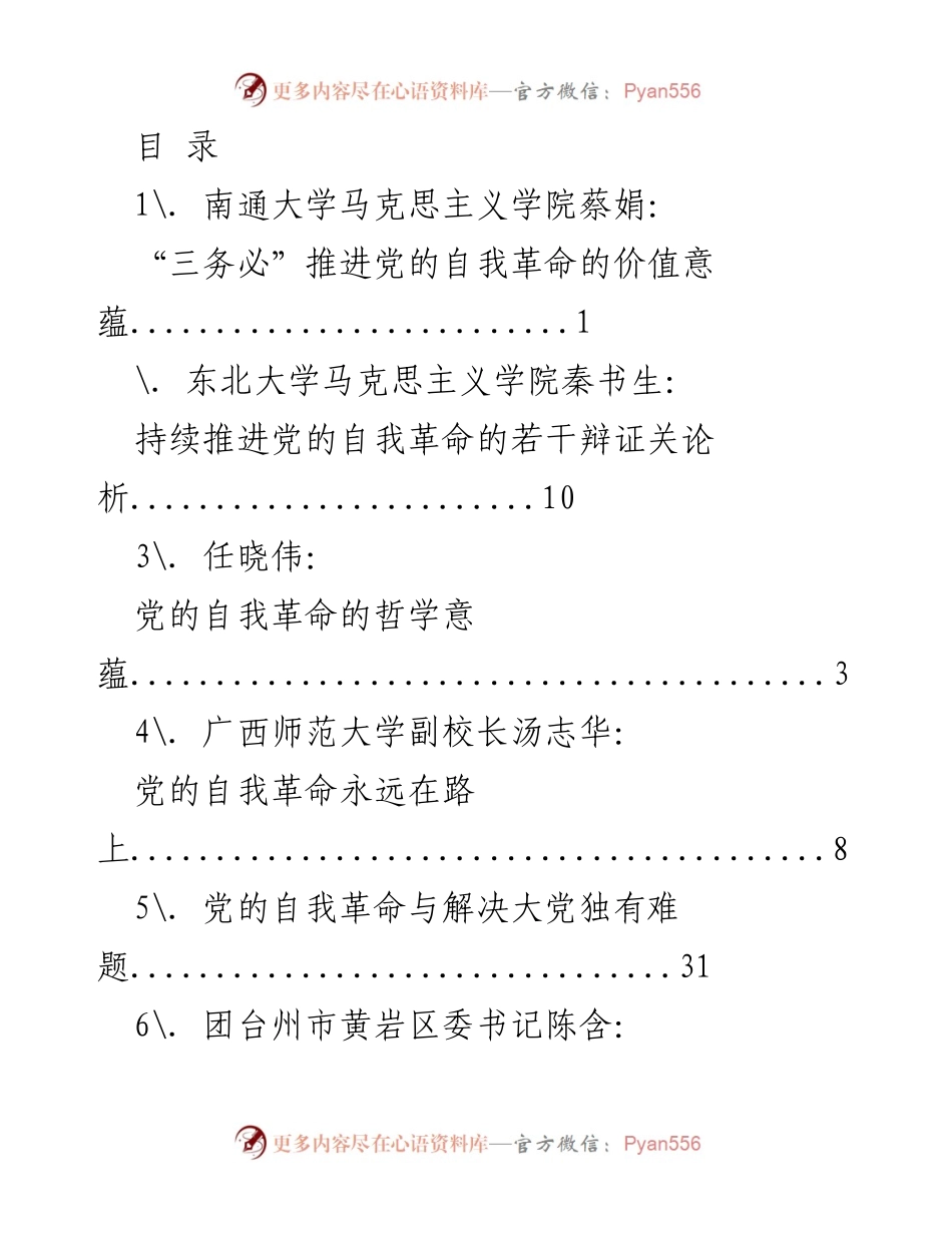 [调研报告] 党的自我革命的多维探讨与实践路径.docx_第1页