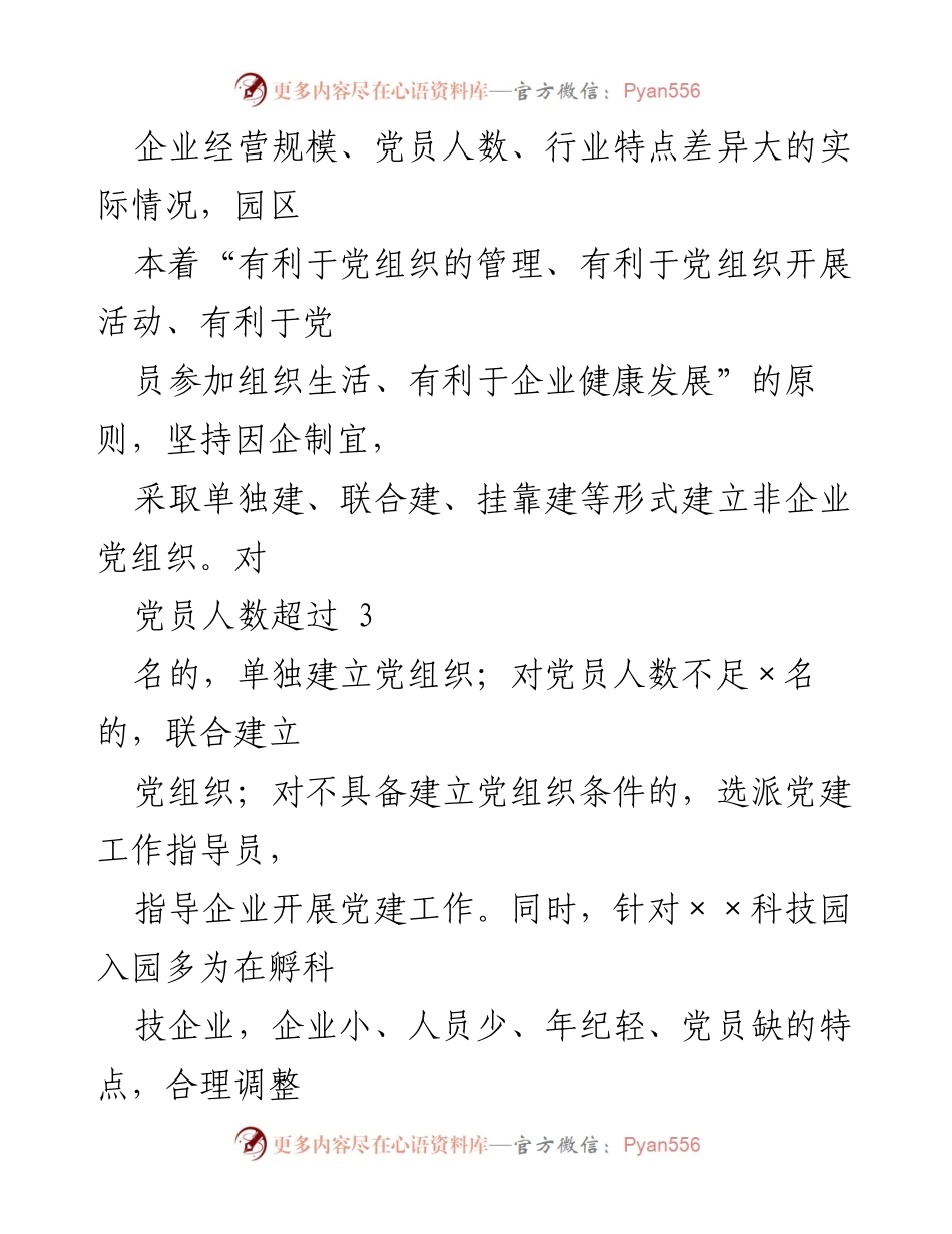 [调研报告] 工业园区党建工作 - 2020年X市X工业园区党建工作自查报告.docx_第2页
