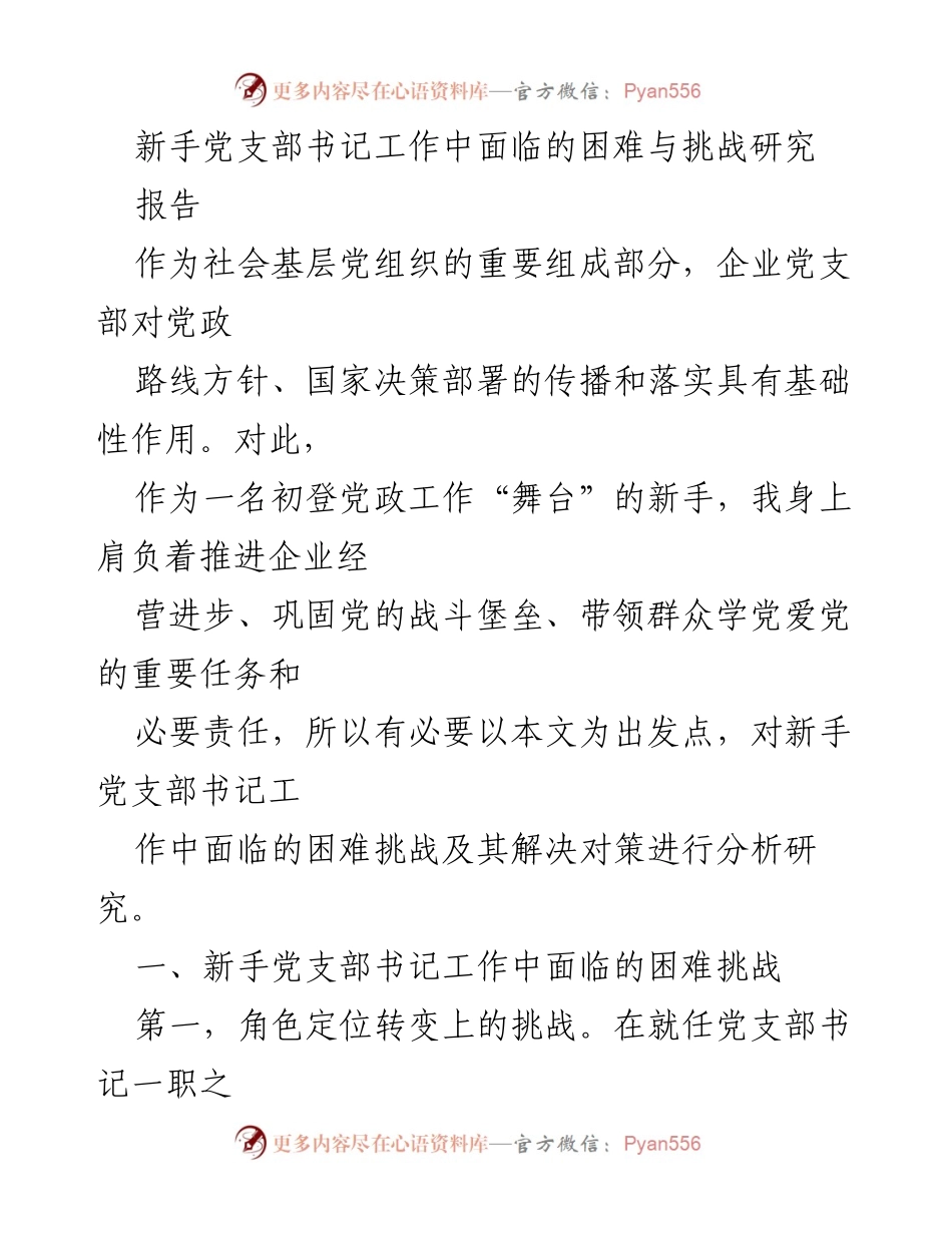 [报告] 党支部工作 - 新手党支部书记面临的挑战与应对策略研究.docx_第1页