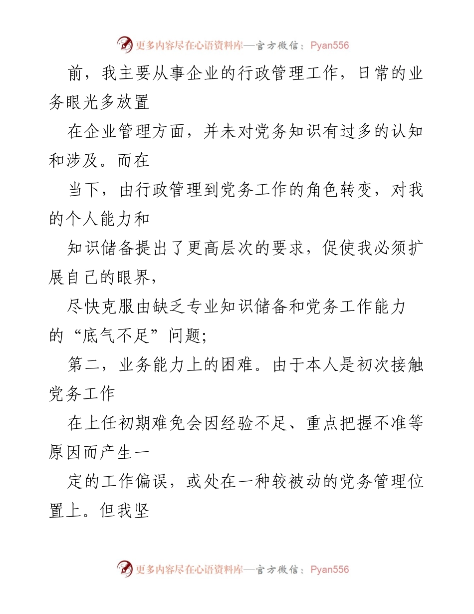 [报告] 党支部工作 - 新手党支部书记面临的挑战与应对策略研究.docx_第2页