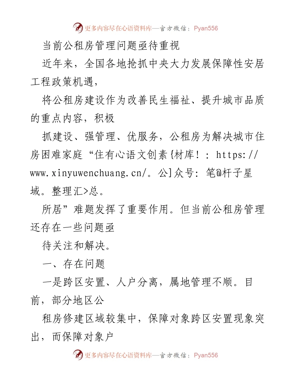 [调研报告] 公租房管理 - 当前公租房管理面临的主要问题及解决建议.docx_第1页