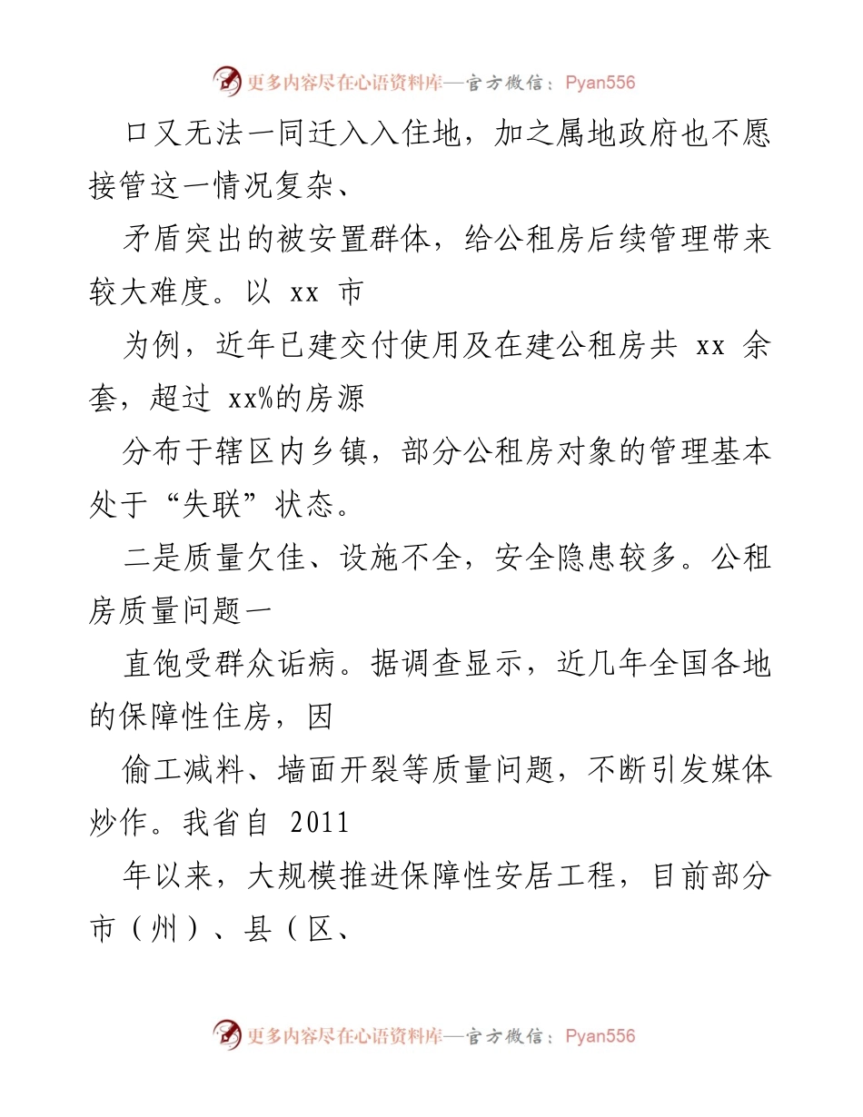 [调研报告] 公租房管理 - 当前公租房管理面临的主要问题及解决建议.docx_第2页