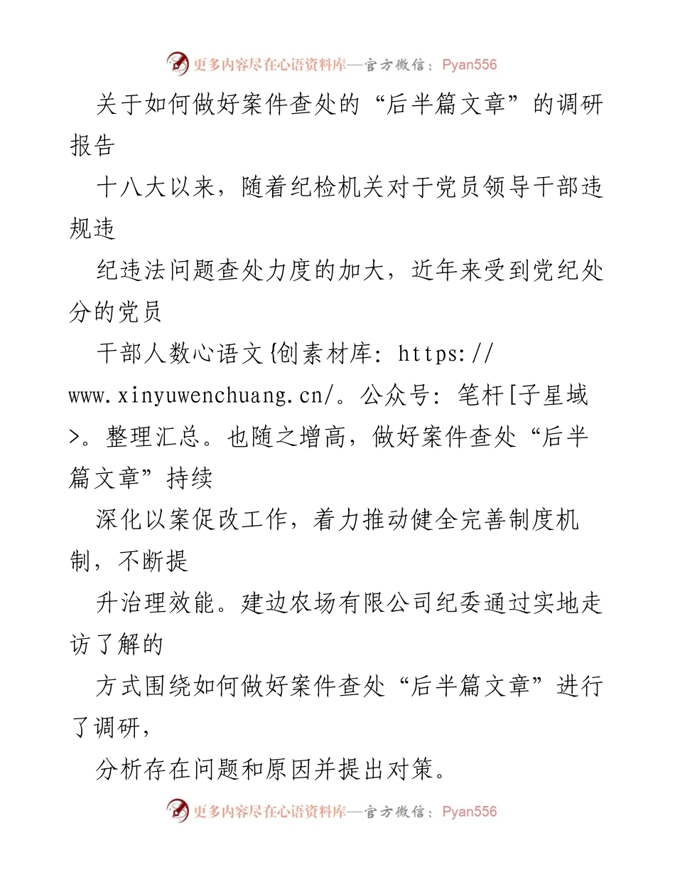 [调研报告] 案件查处工作 - 提升案件查处“后半篇文章”工作的有效性与策略分析.docx_第1页