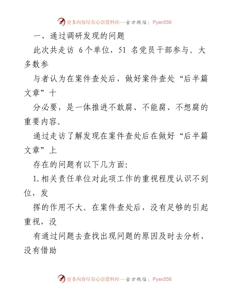 [调研报告] 案件查处工作 - 提升案件查处“后半篇文章”工作的有效性与策略分析.docx_第2页