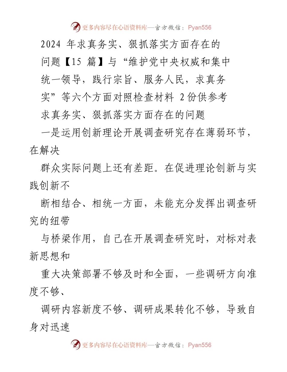 [调研报告] 2024年工作总结 - 求真务实与狠抓落实中的问题分析.docx_第1页