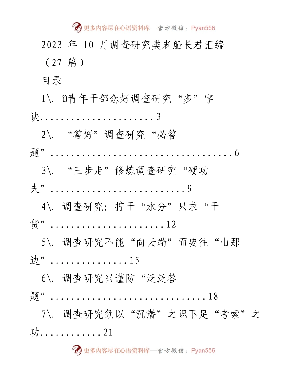 [调研报告] 2023年调查研究 - 调查研究的“多”字诀与实践技巧.docx_第1页