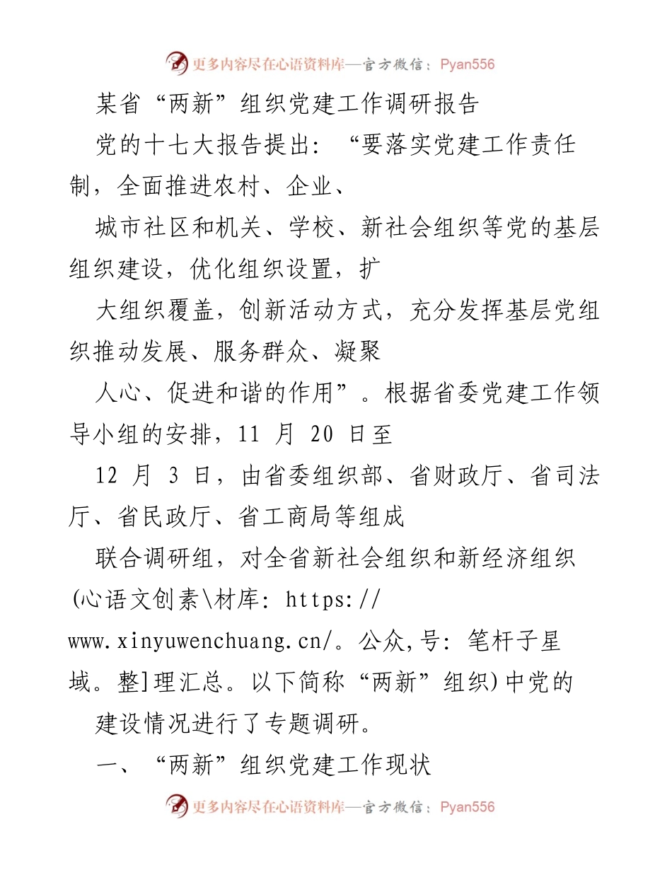 [调研报告] 党建工作 - 某省“两新”组织党建工作现状调研报告_1.docx_第1页