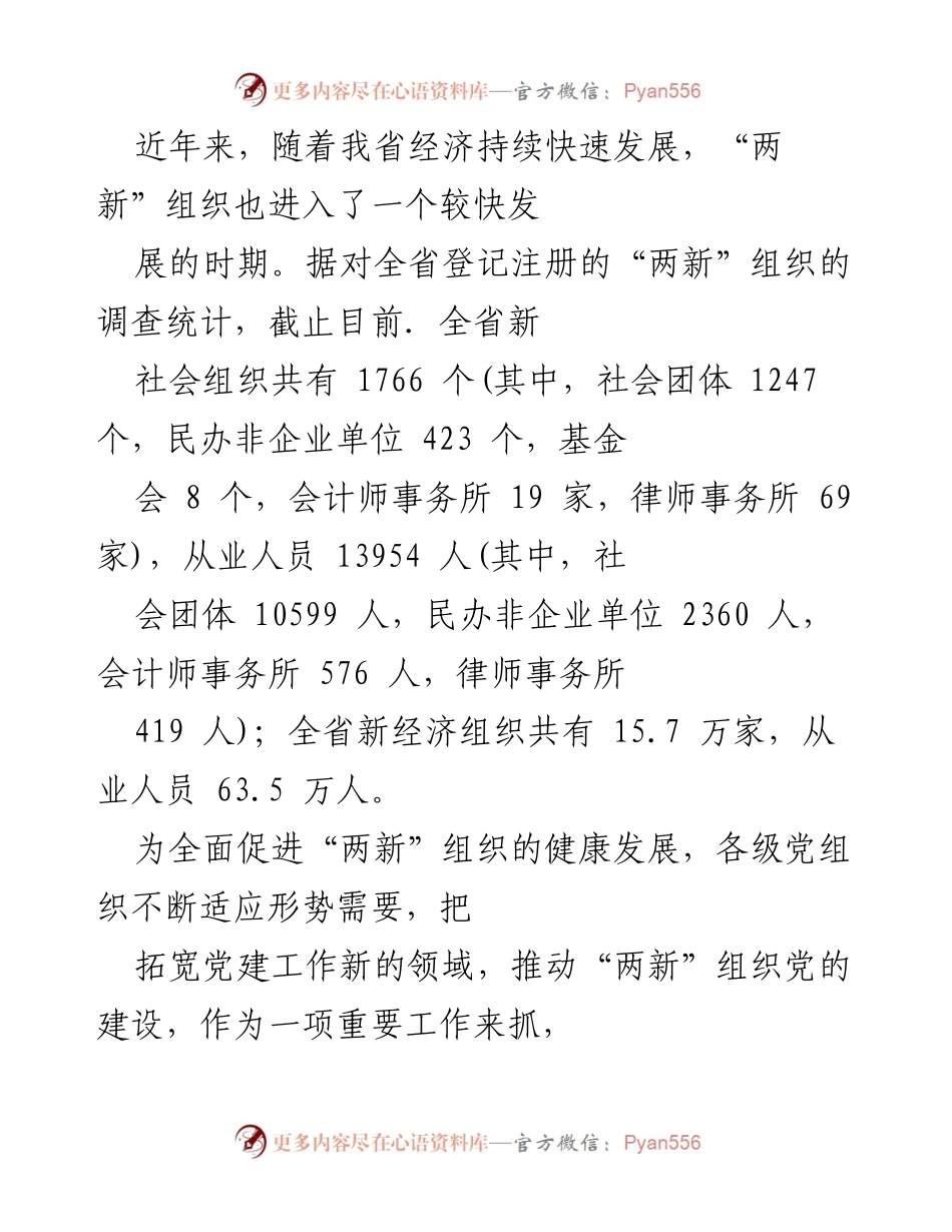 [调研报告] 党建工作 - 某省“两新”组织党建工作现状调研报告_1.docx_第2页