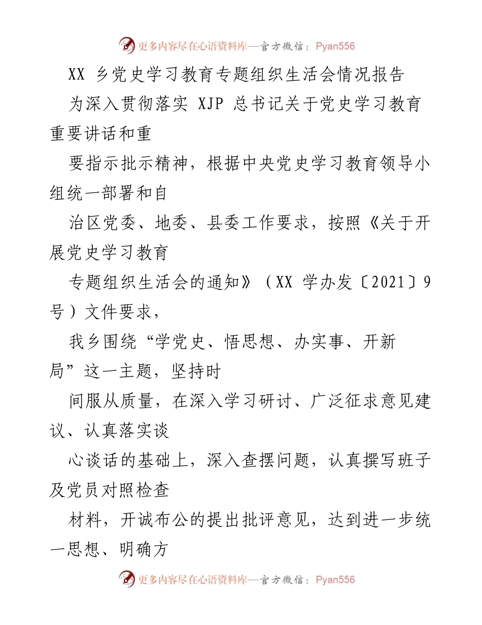 [报告] 乡镇组织生活会 - XX乡党史学习教育专题组织生活会情况报告.docx_第1页