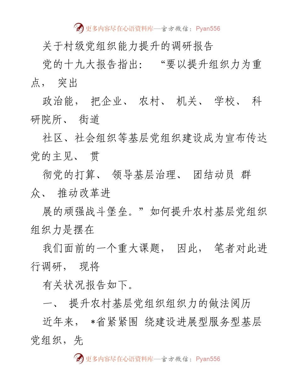 [调研报告] 村级党组织 - 提升农村基层党组织组织力的有效措施与实践.docx_第1页
