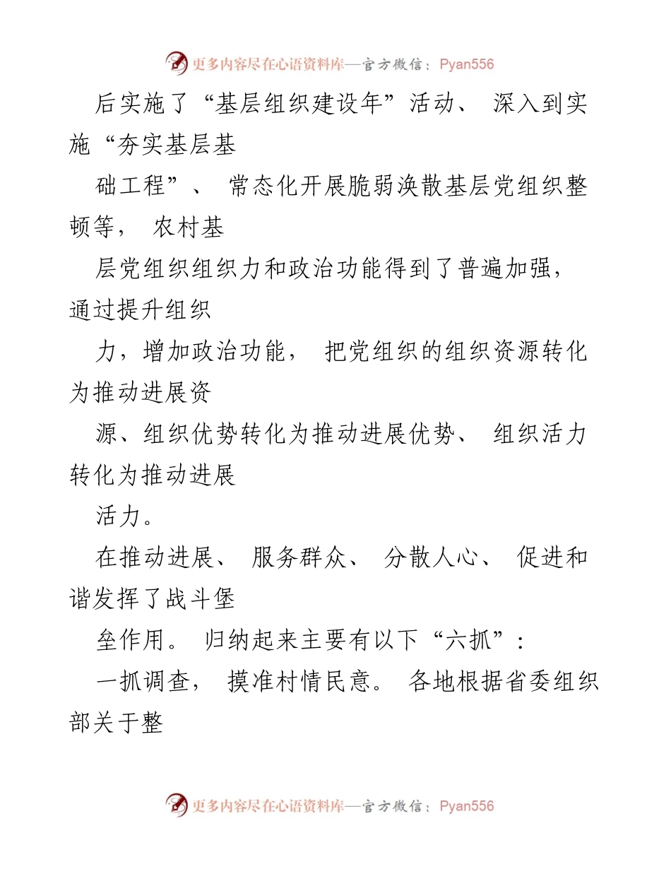 [调研报告] 村级党组织 - 提升农村基层党组织组织力的有效措施与实践.docx_第2页