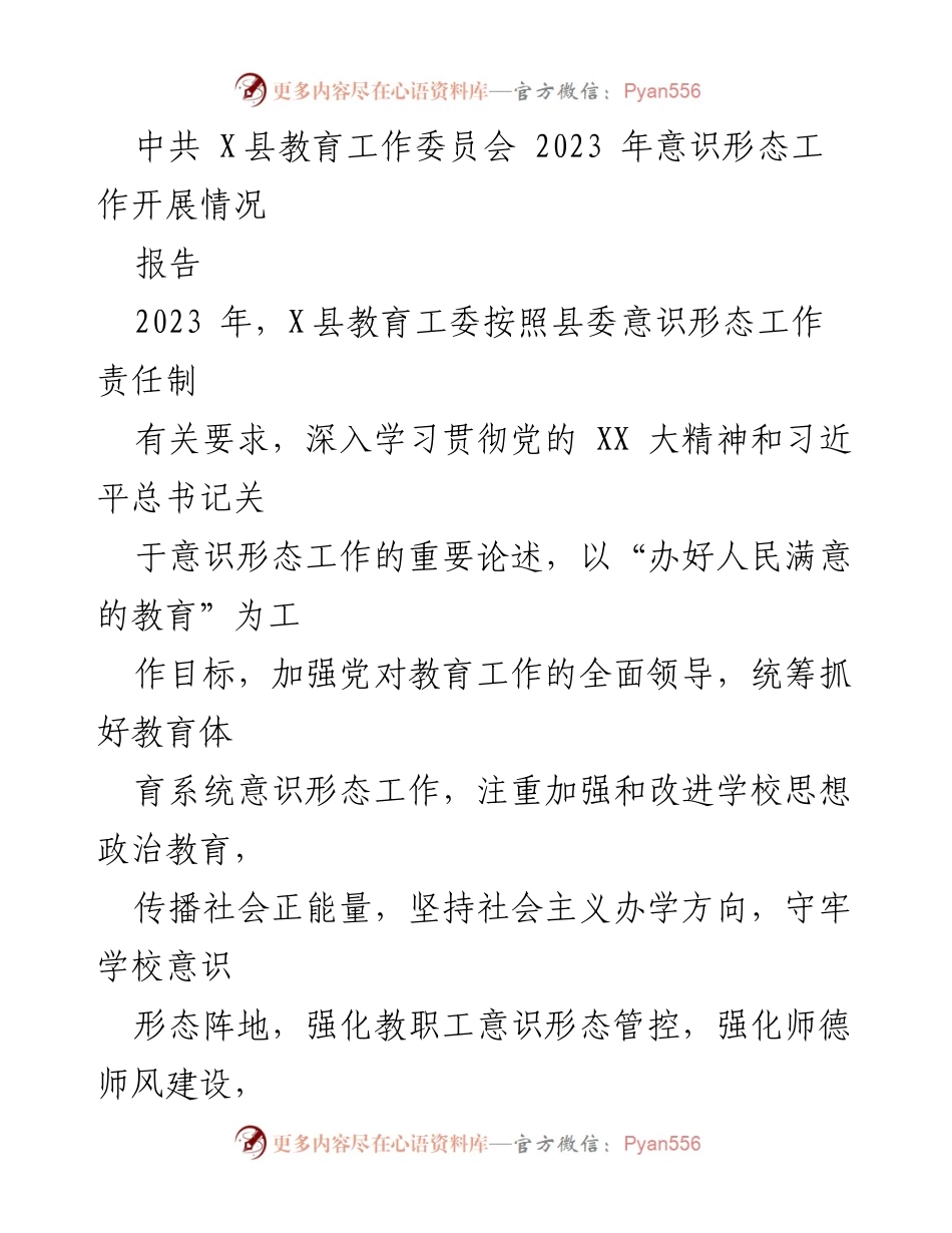 [报告] 教育工作会议 - 2023年X县教育工委意识形态工作开展情况总结.docx_第1页
