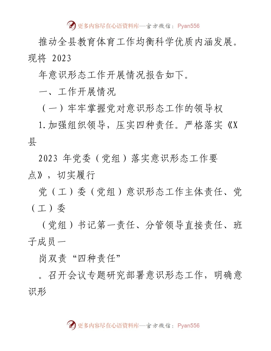 [报告] 教育工作会议 - 2023年X县教育工委意识形态工作开展情况总结.docx_第2页