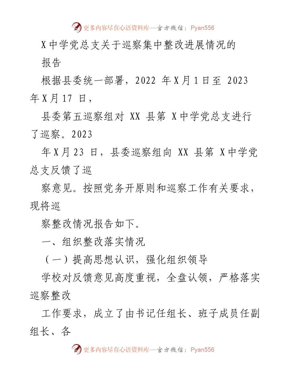 [报告] 巡察整改 - X中学党总支巡察整改进展情况报告.docx_第1页