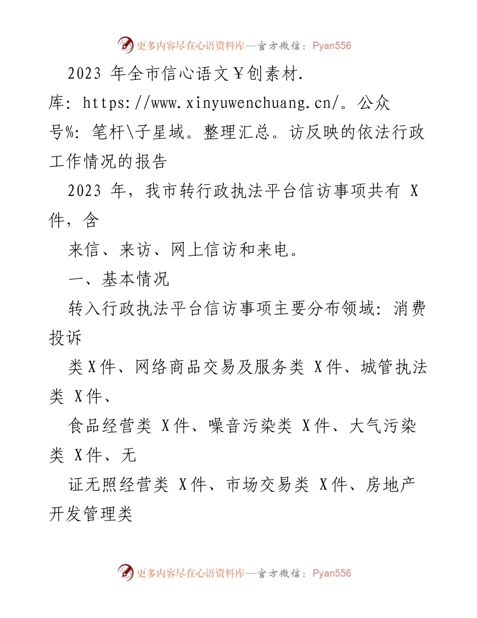 [调研报告] 2023年全市信访工作 - 2023年全市信访反映的依法行政工作情况分析报告.docx_第1页