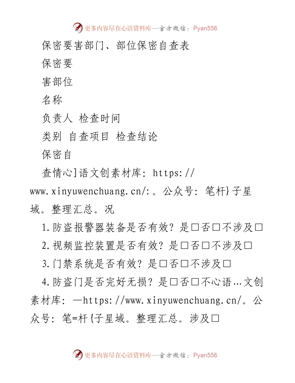 [保密自查报告] 保密部门 - 保密要害部门自查情况汇总.docx_第1页