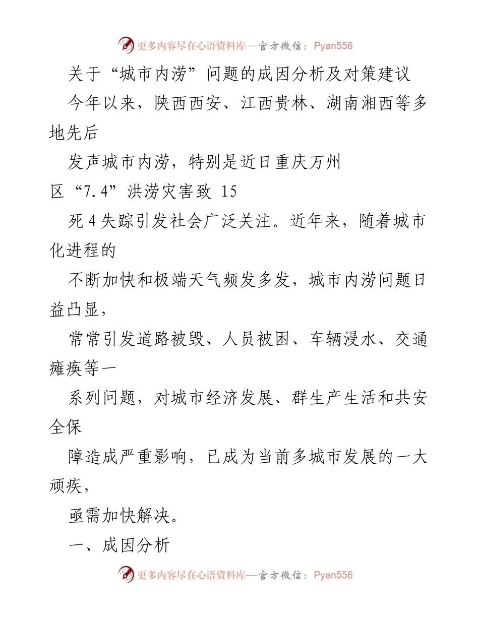 [调研报告] 城市内涝问题 - “城市内涝”成因分析与应对策略建议.docx_第1页