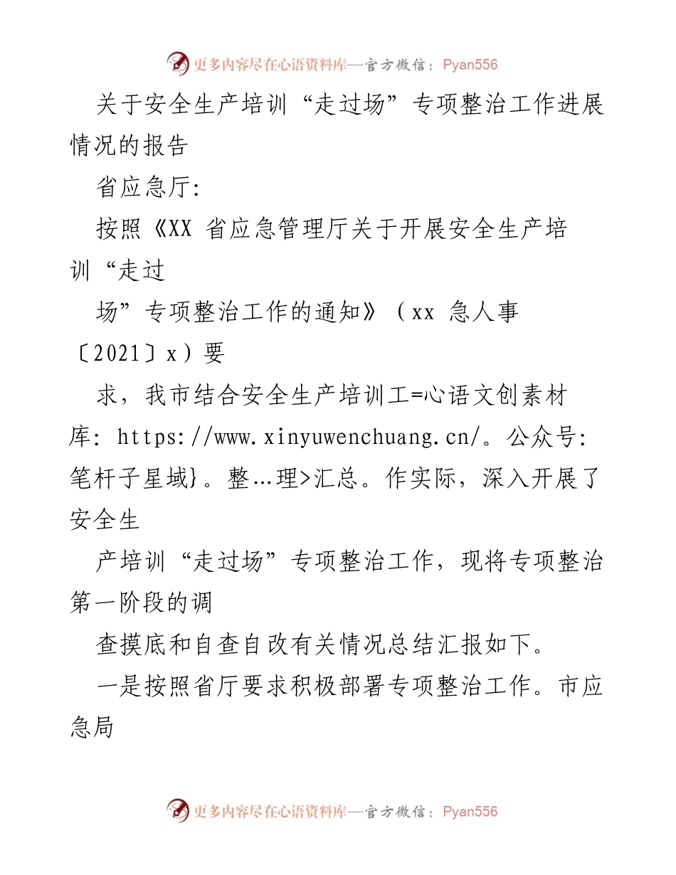 [报告] 安全生产培训专项整治 - 安全生产培训“走过场”专项整治工作进展情况报告.docx_第1页