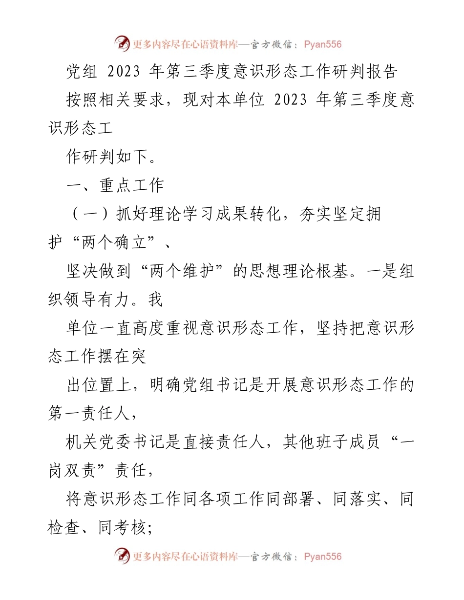 [调研报告] 党组会议 - 2023年第三季度意识形态工作研判分析.docx_第1页