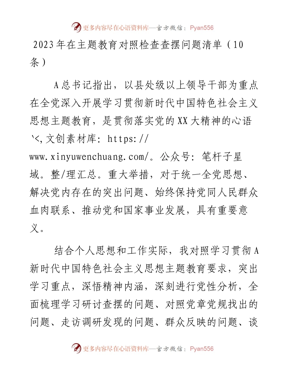 （10条）2023年在主题教育对照检查查摆问题清单.docx_第1页