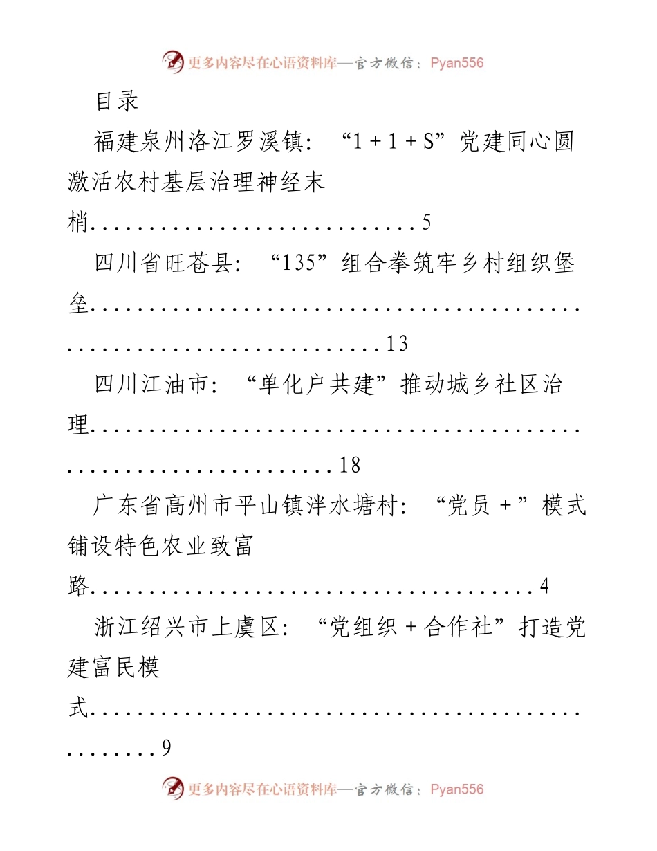 [调研报告] 各地党建创新模式与农村基层治理实践探索.docx_第1页
