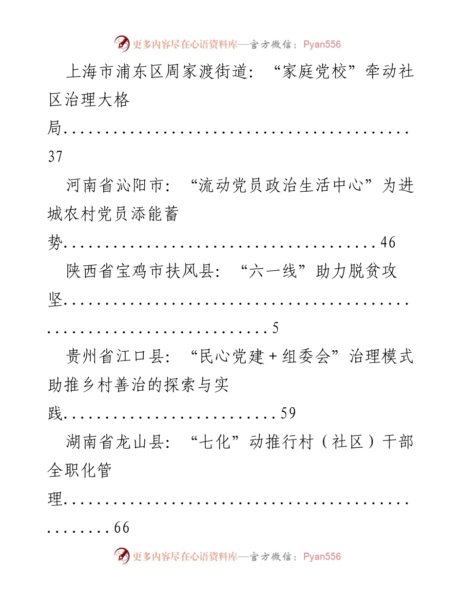 [调研报告] 各地党建创新模式与农村基层治理实践探索.docx_第2页