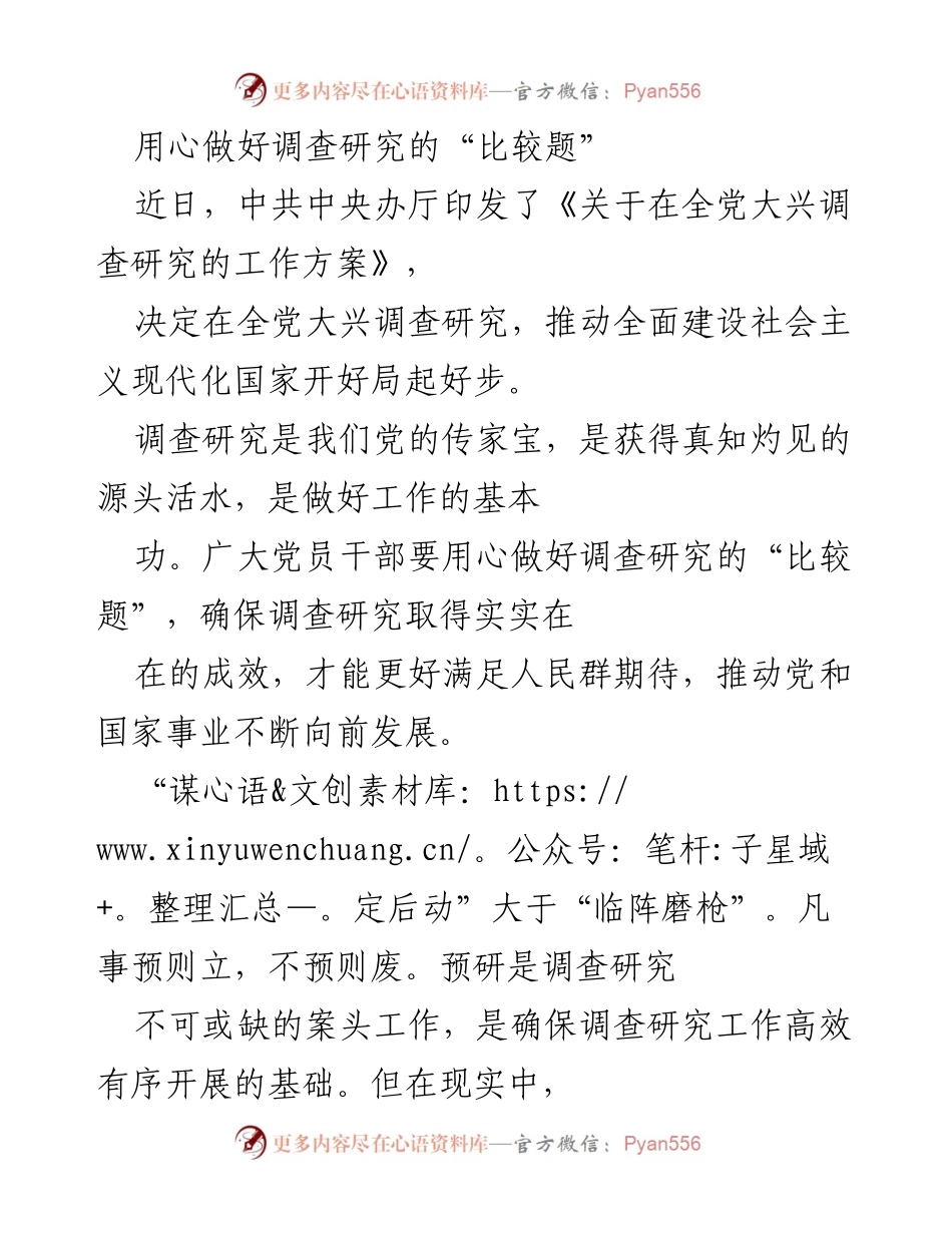 [调研报告] 党内工作 - 用心做好调查研究的“比较题”.docx_第1页
