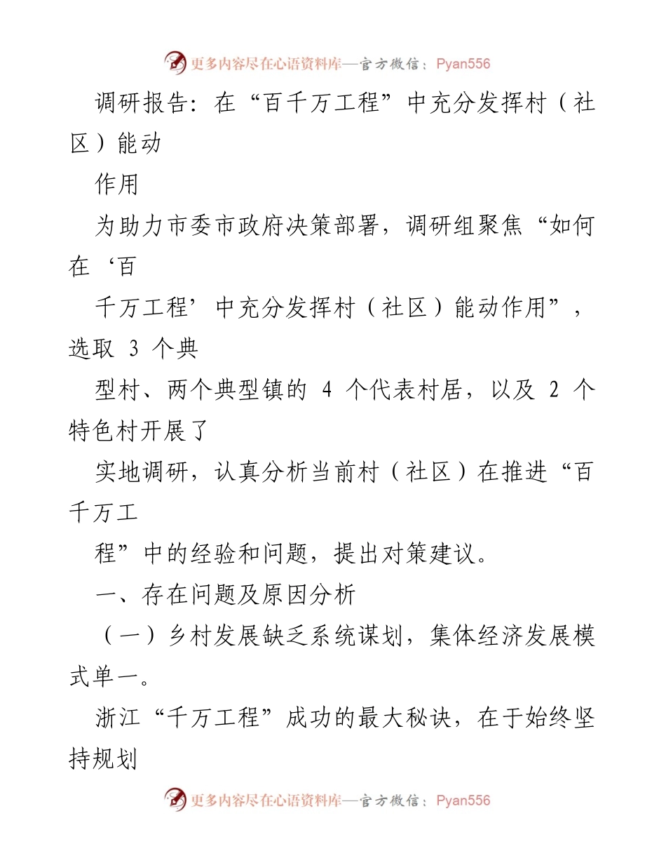 [调研报告] 村（社区）发展 - 发挥村（社区）能动作用助力“百千万工程”.docx_第1页