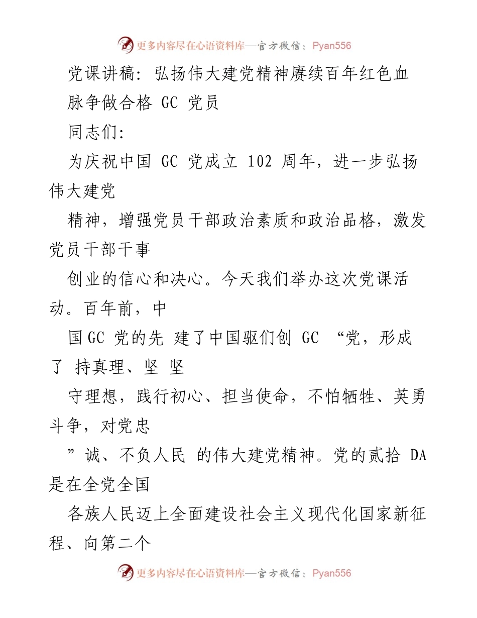 [党课讲稿] 纪念活动 - 弘扬伟大建党精神，争做合格党员.docx_第1页