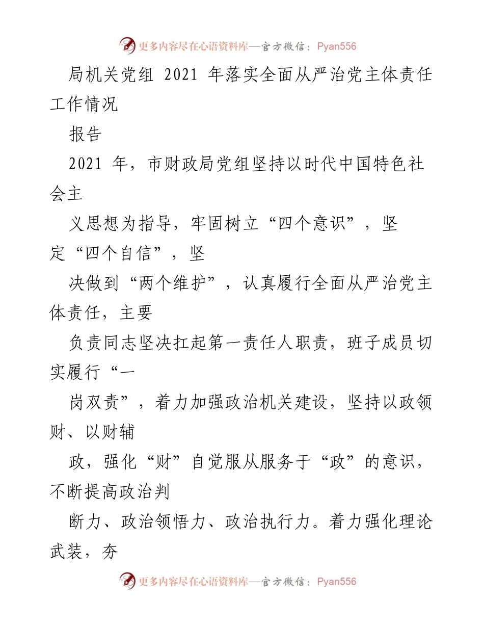 [报告] 2021年市财政局党组全面从严治党责任落实情况 - 加强政治建设，履行主体责任：2021年市财政局党组工作总结.docx_第1页