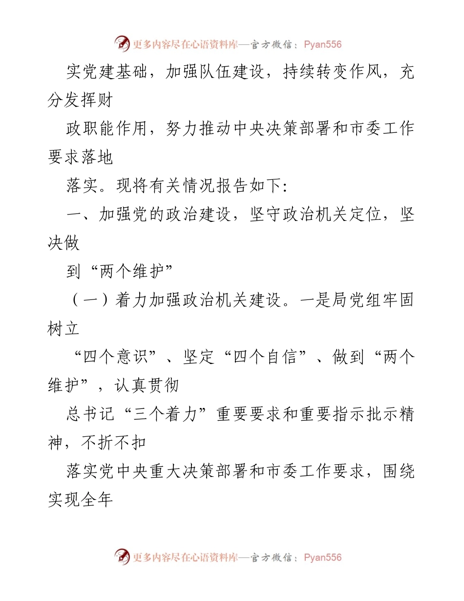 [报告] 2021年市财政局党组全面从严治党责任落实情况 - 加强政治建设，履行主体责任：2021年市财政局党组工作总结.docx_第2页