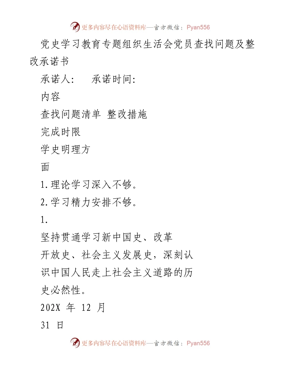 [承诺书] 党史学习教育专题组织生活会 - 党员自查与整改承诺书.docx_第1页
