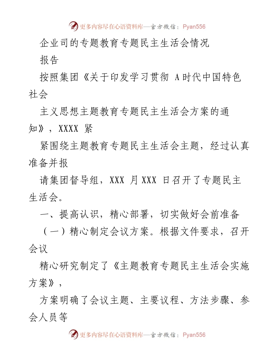[报告] 专题民主生活会 - 企业专题教育民主生活会实施情况总结.docx_第1页