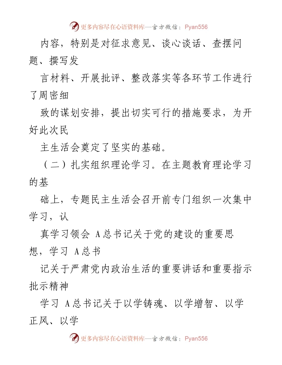 [报告] 专题民主生活会 - 企业专题教育民主生活会实施情况总结.docx_第2页
