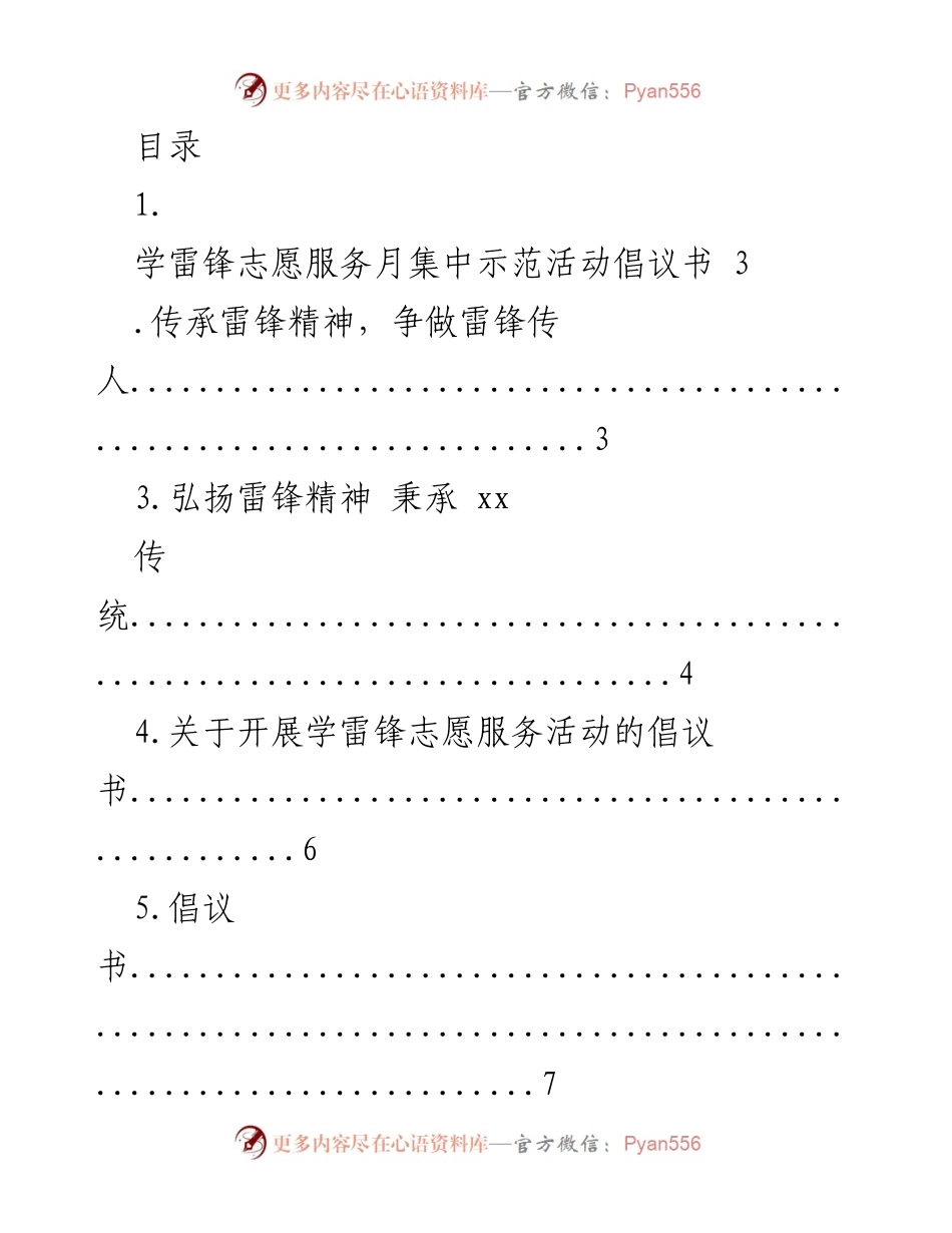 [倡议书] 弘扬雷锋精神，争做雷锋传人.docx_第1页